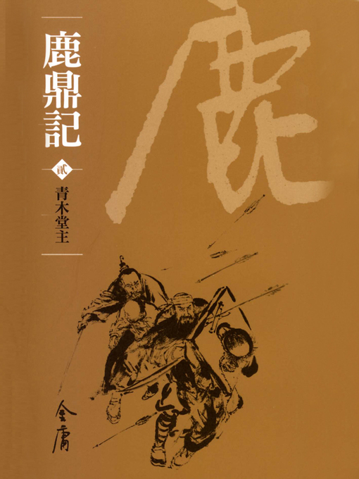 Title details for 鹿鼎記2：青木堂主 by 金庸 - Available